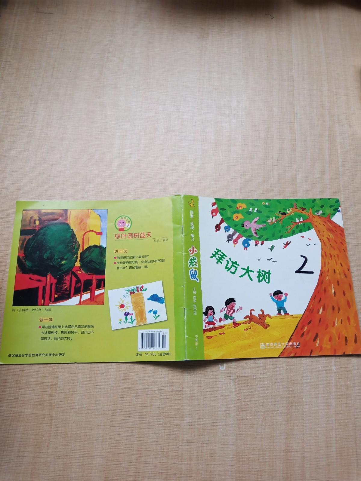 小袋鼠中班上3拜访大树封面有笔记