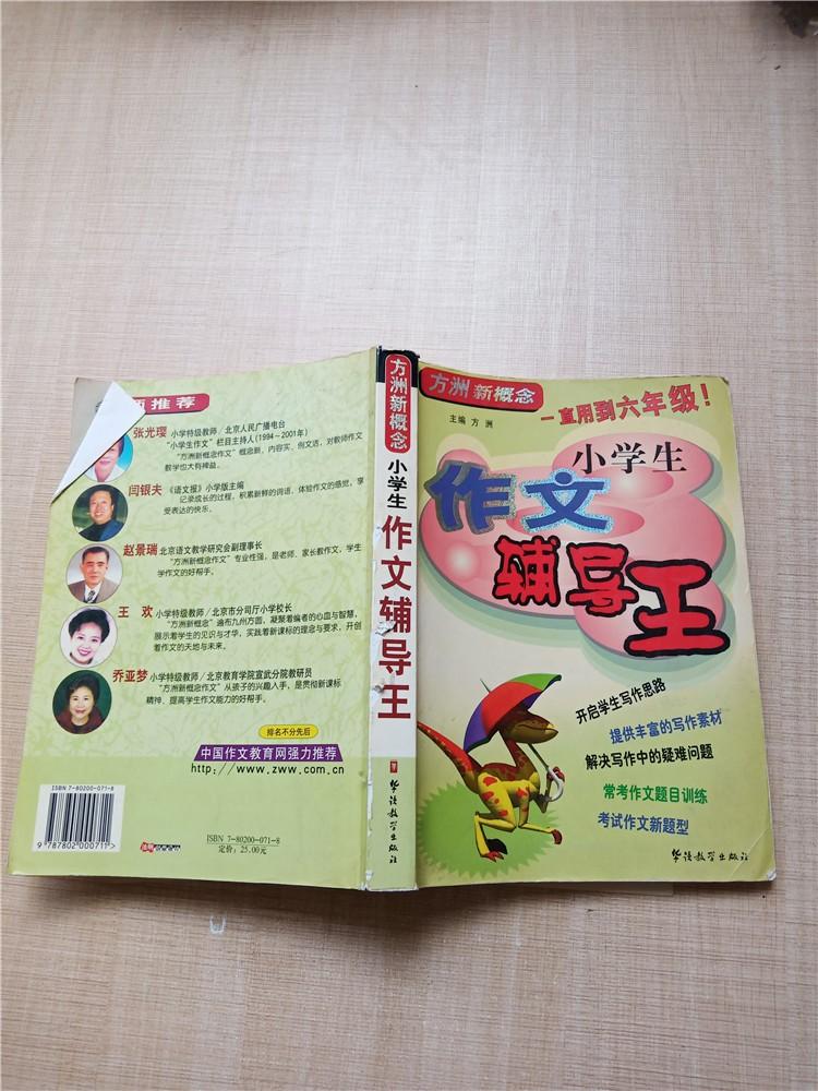 小學生作文輔導王【書脊受損】【扉頁有筆跡】【內有筆跡】【內有泛黃