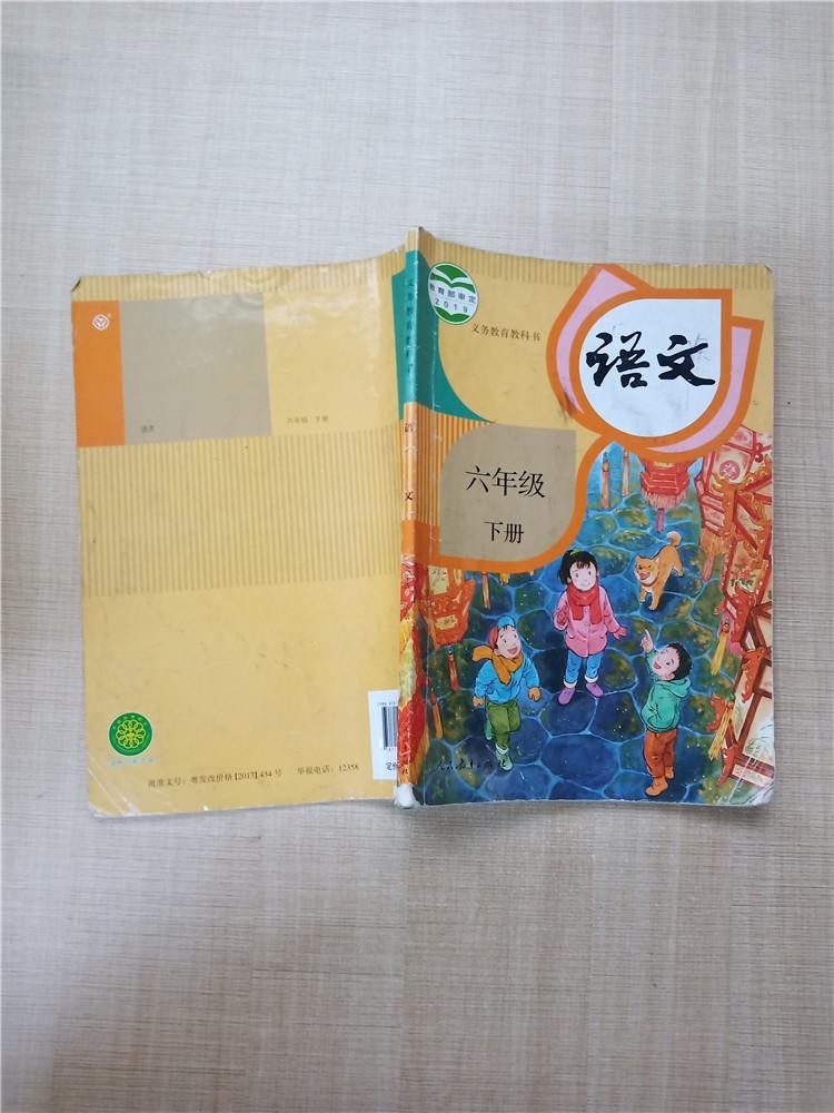 义务教育教科书语文六年级下册书脊受损封面有污迹内有笔迹