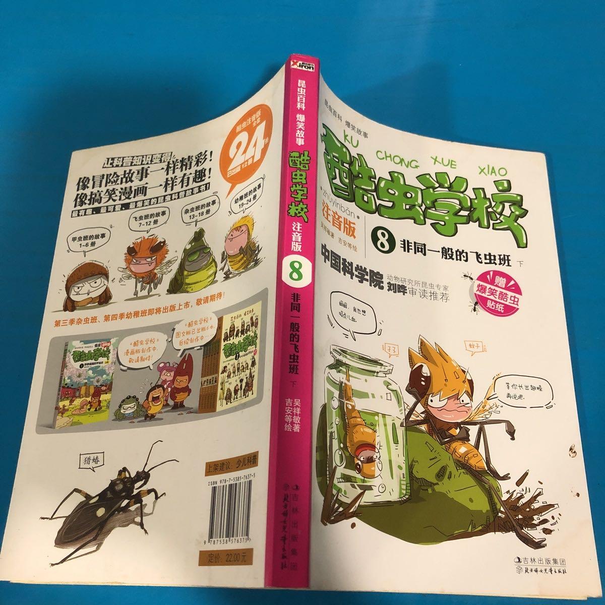 酷虫学校非同一般的飞虫班下注音版