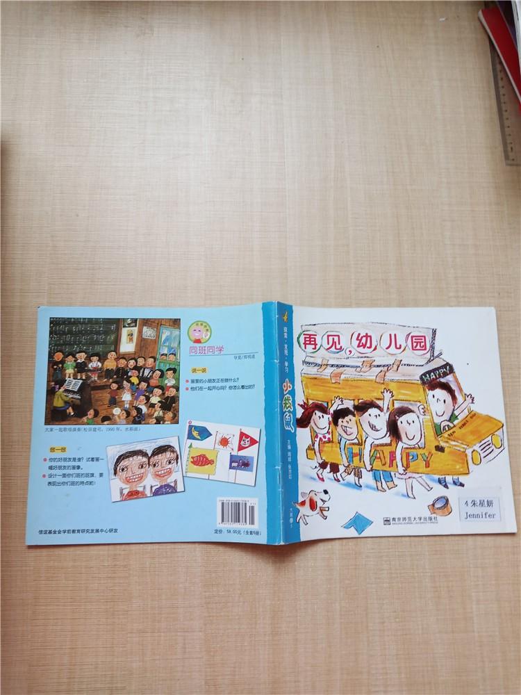 探索 发现 学习 小袋鼠 大班 下5 再见,幼儿园【封面有贴纸】