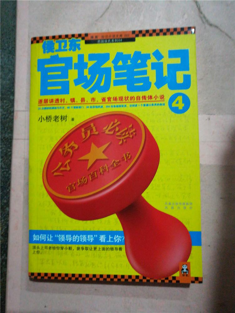 侯卫东官场笔记4