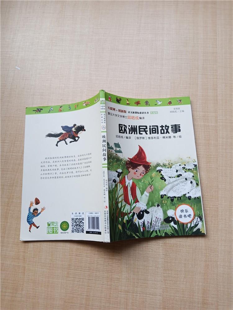 欧洲民间故事彩图版