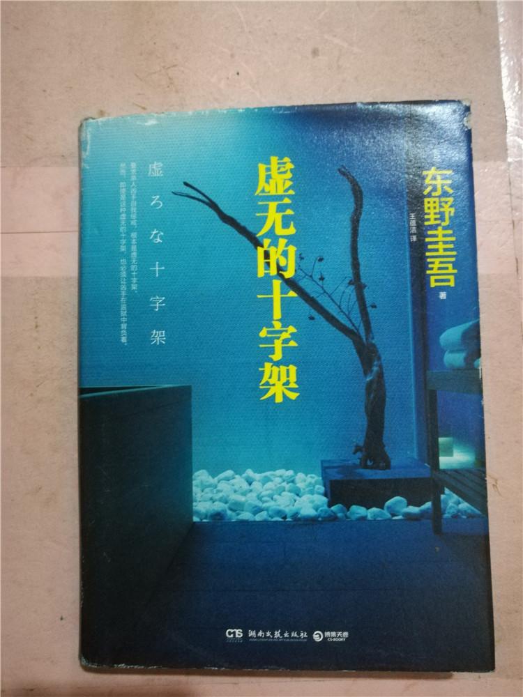 虚无的十字架馆藏精装