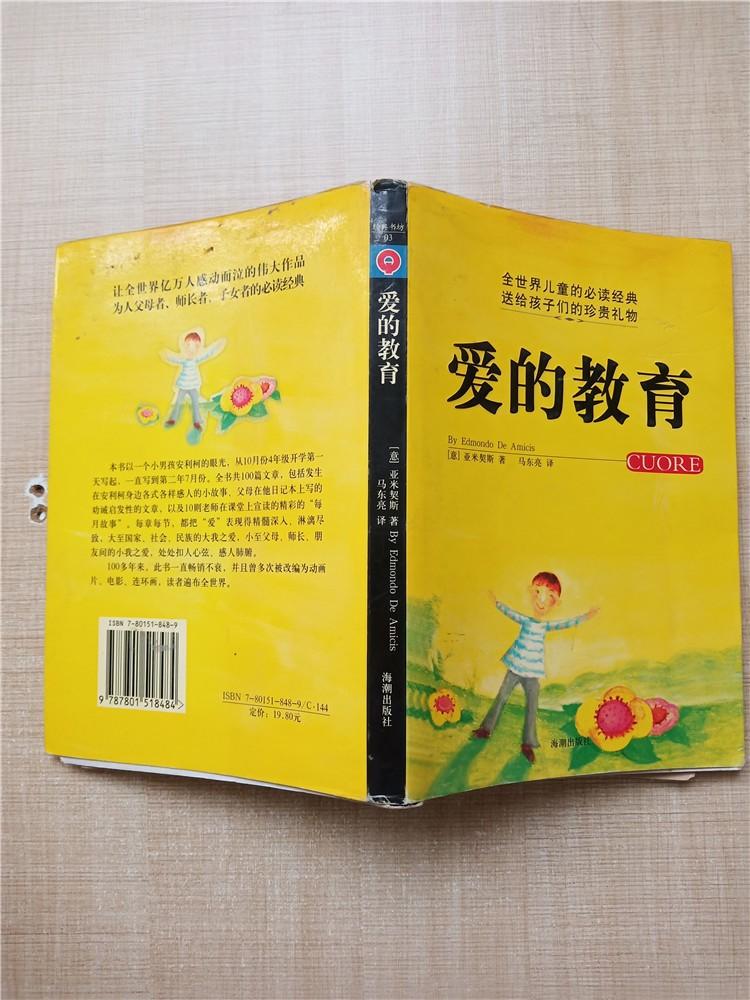 愛的教育書脊受損封面封底內頁受潮有水漬內有泛黃