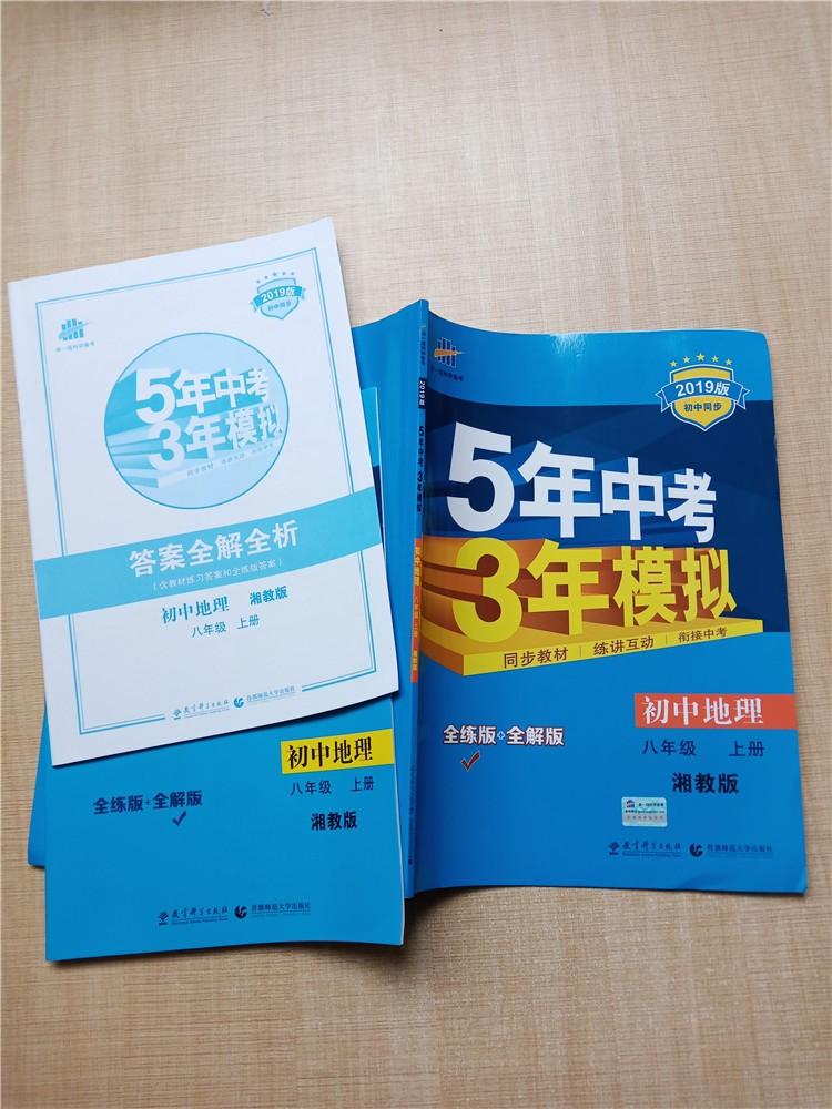 2019版5年中考3年模拟初中地理八年级上湘教版含答案全解全析全解版无