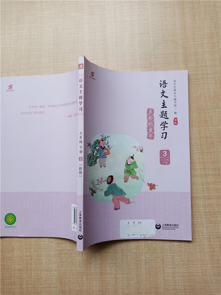 语文主题学习 三年级下册 新版 3 多彩的童年【封面有贴纸】