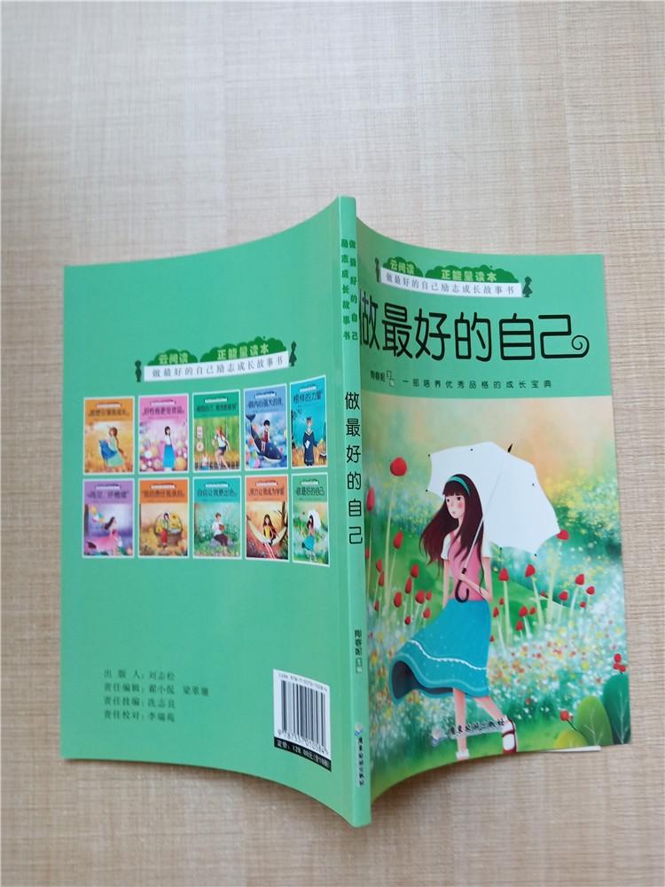 《做最好的自己励志成长书 做最好的自己》 9787557010584 陶春妮
