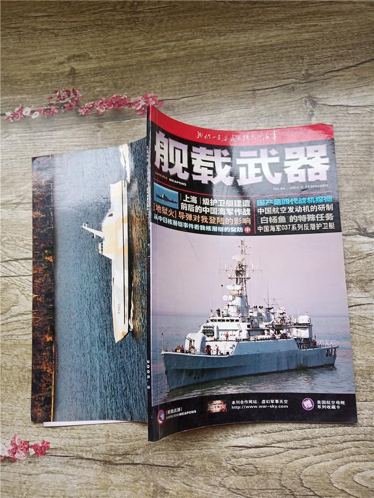舰载武器20052杂志
