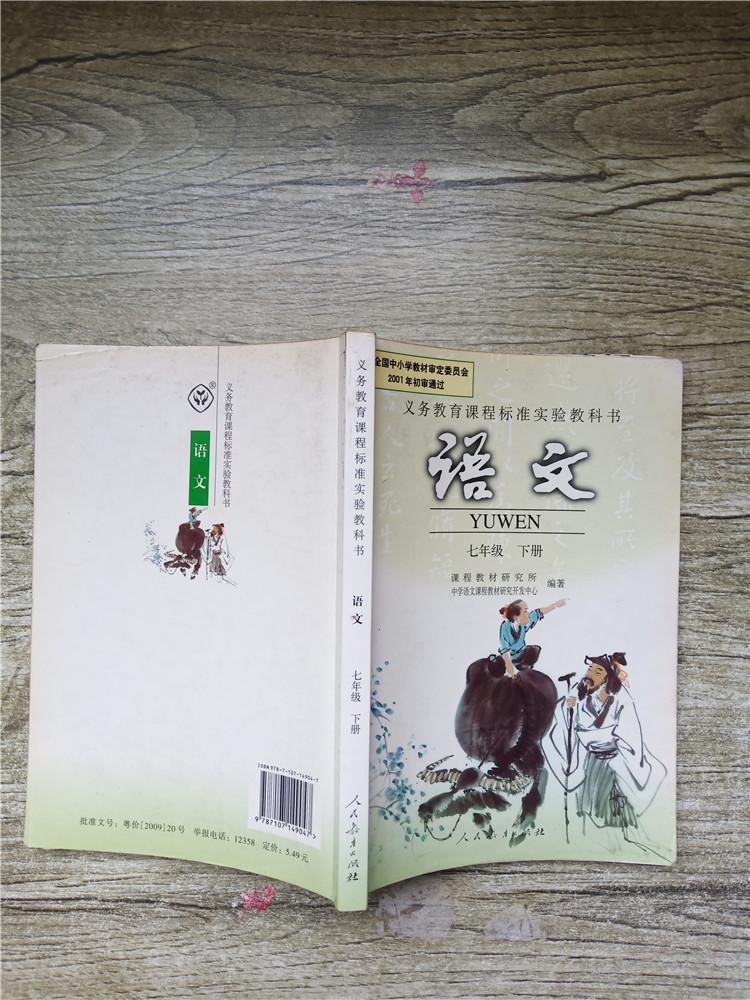 语文教育课程标准实验教科书语文七年级下册内有笔记