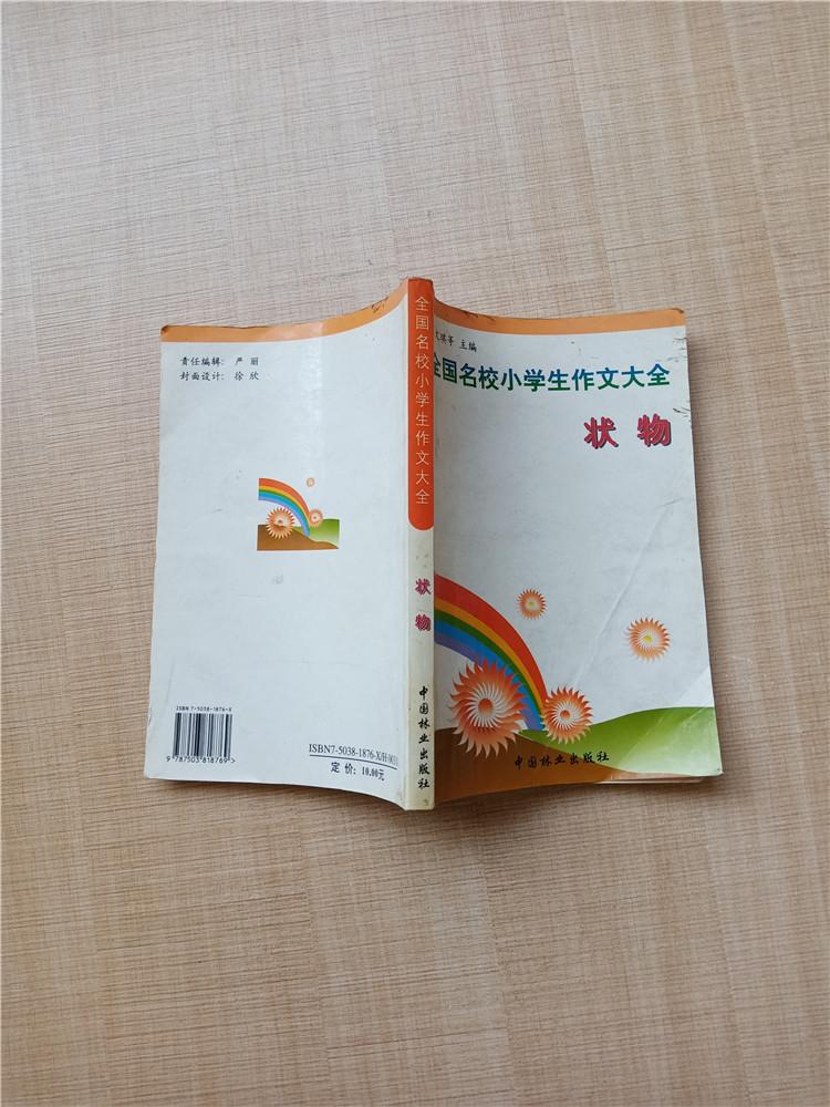 全國名校小學生作文大全狀物扉頁有筆跡正書口泛黃封面有汙跡