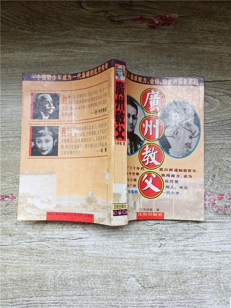 广州教父封底内有轻微水渍不影响阅读