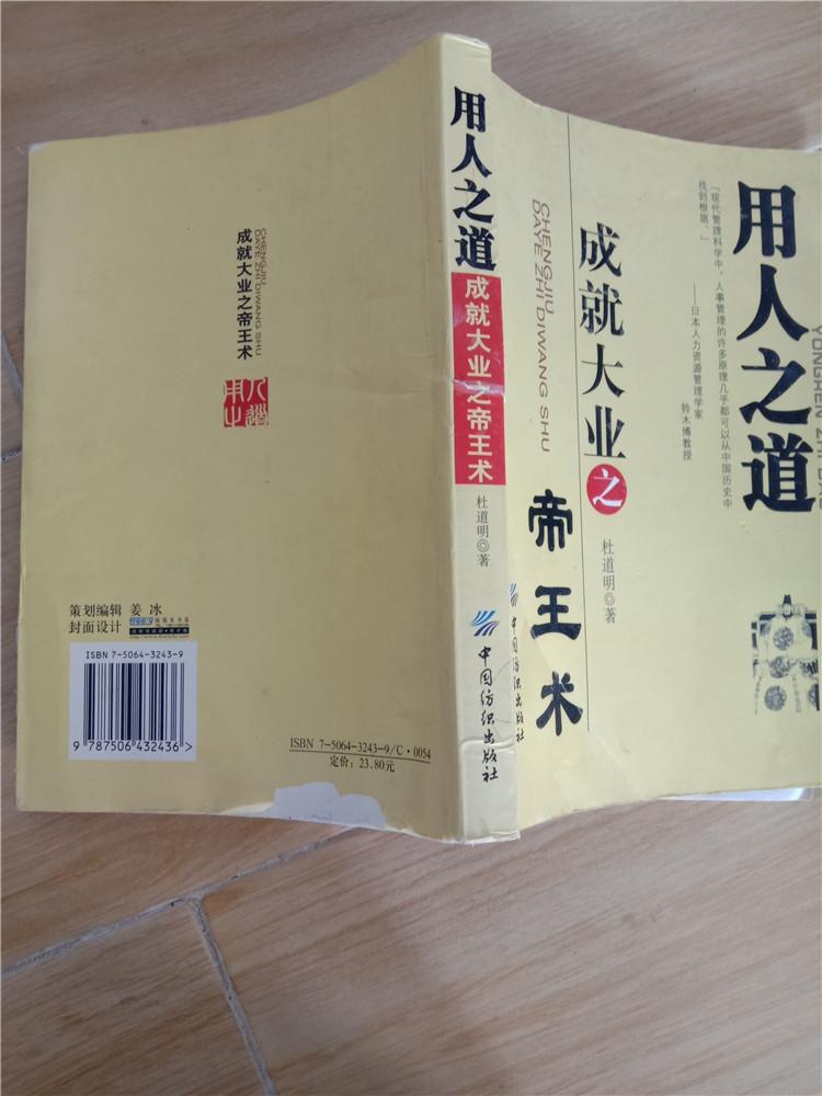 用人之道成就大业之帝王术
