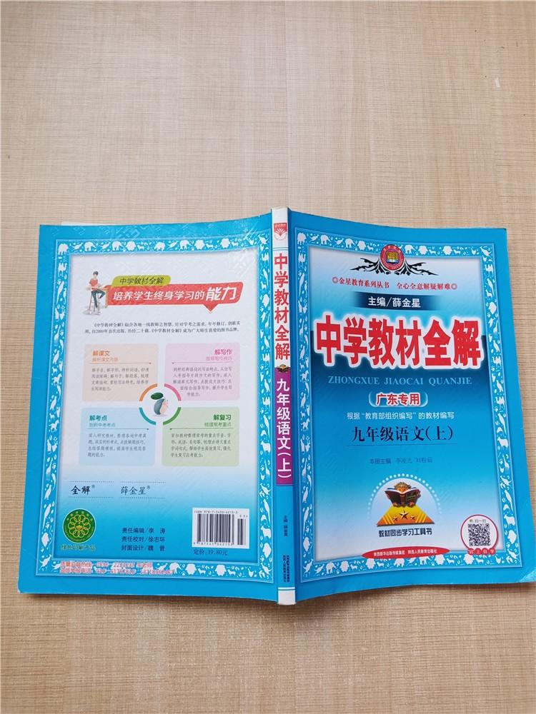 中学教材全解九年级语文上广东专用内有笔迹