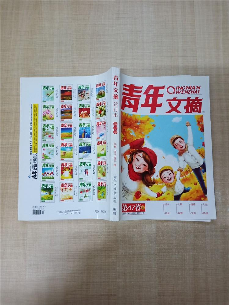 青年文摘合订本第47卷总第603608期杂志