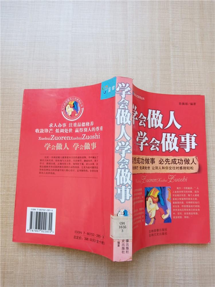 学会做人学会做事馆藏正书口有印章有污迹