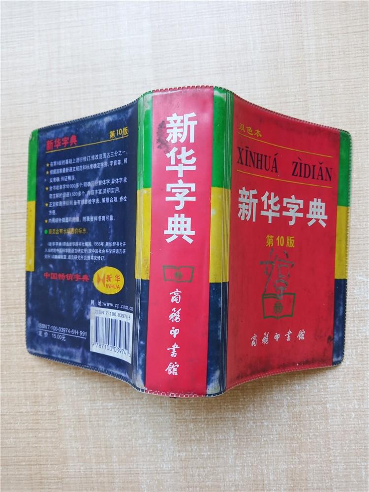 新华字典第10版双色本64开封面有污迹扉页有笔迹内页有贴纸正书口有