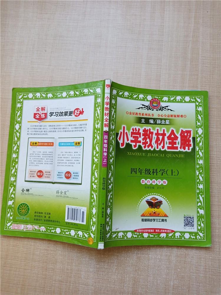 2018年印刷小学教材全解四年级科学上教育科学版扉页有笔迹内有笔迹