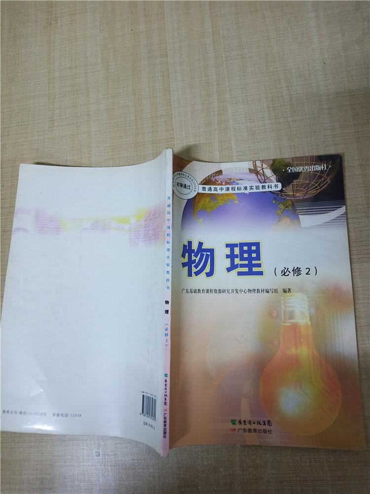 普通高中課程標準實驗教科書物理必修2書脊受損扉頁有筆跡內有筆跡