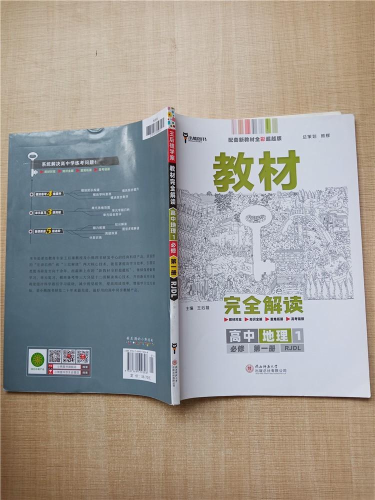 教材完全解读高中地理1必修第一册rjdl内有笔迹扉页有笔迹