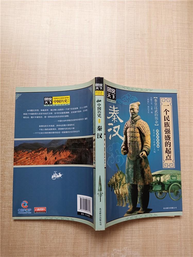 图说天下中国历史系列秦汉一个民族强盛的起点