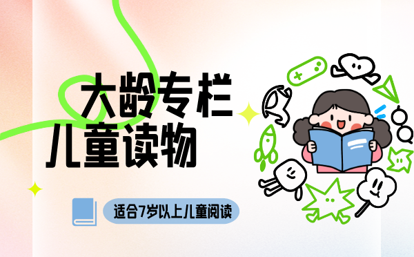 儿童读物-大龄专栏