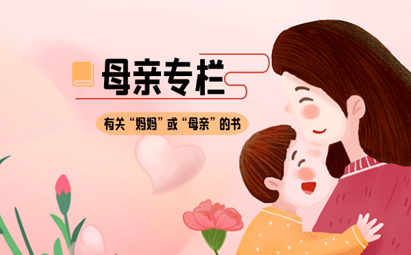 母亲专栏