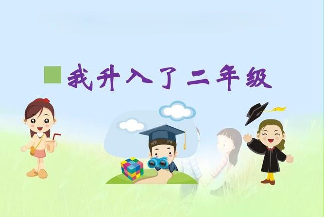 二年级资料