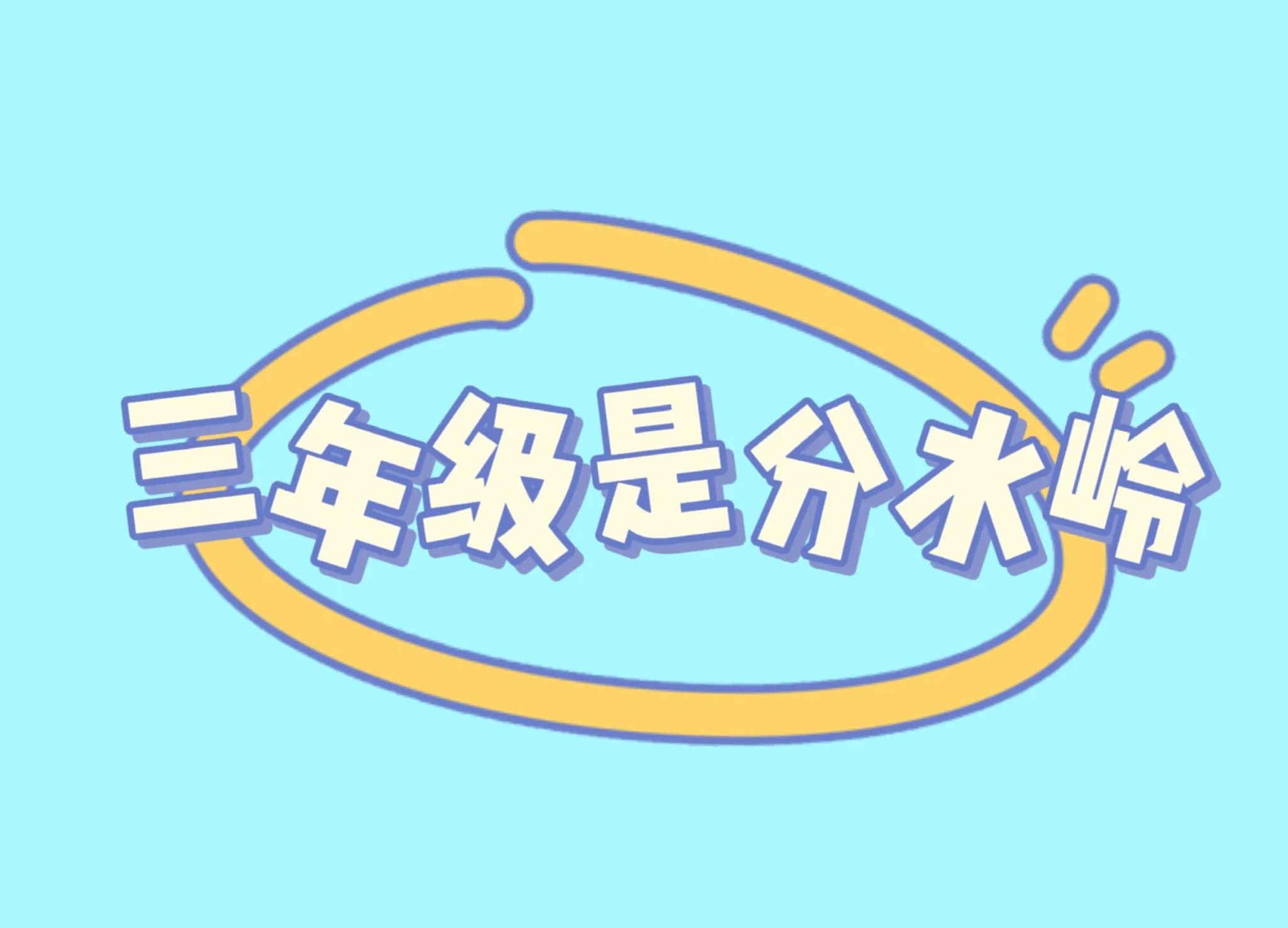 三年级资料