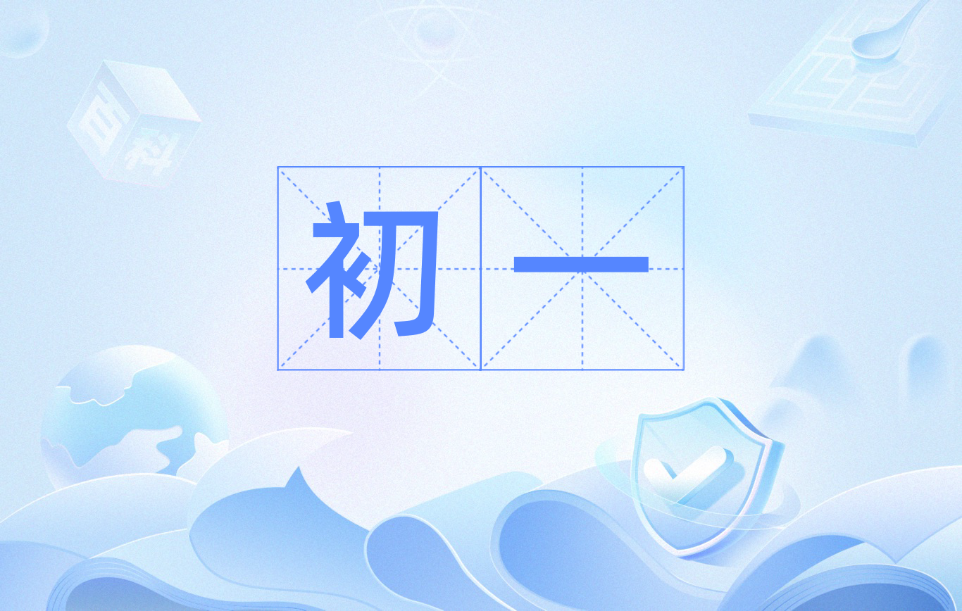 七年级（初一）资料