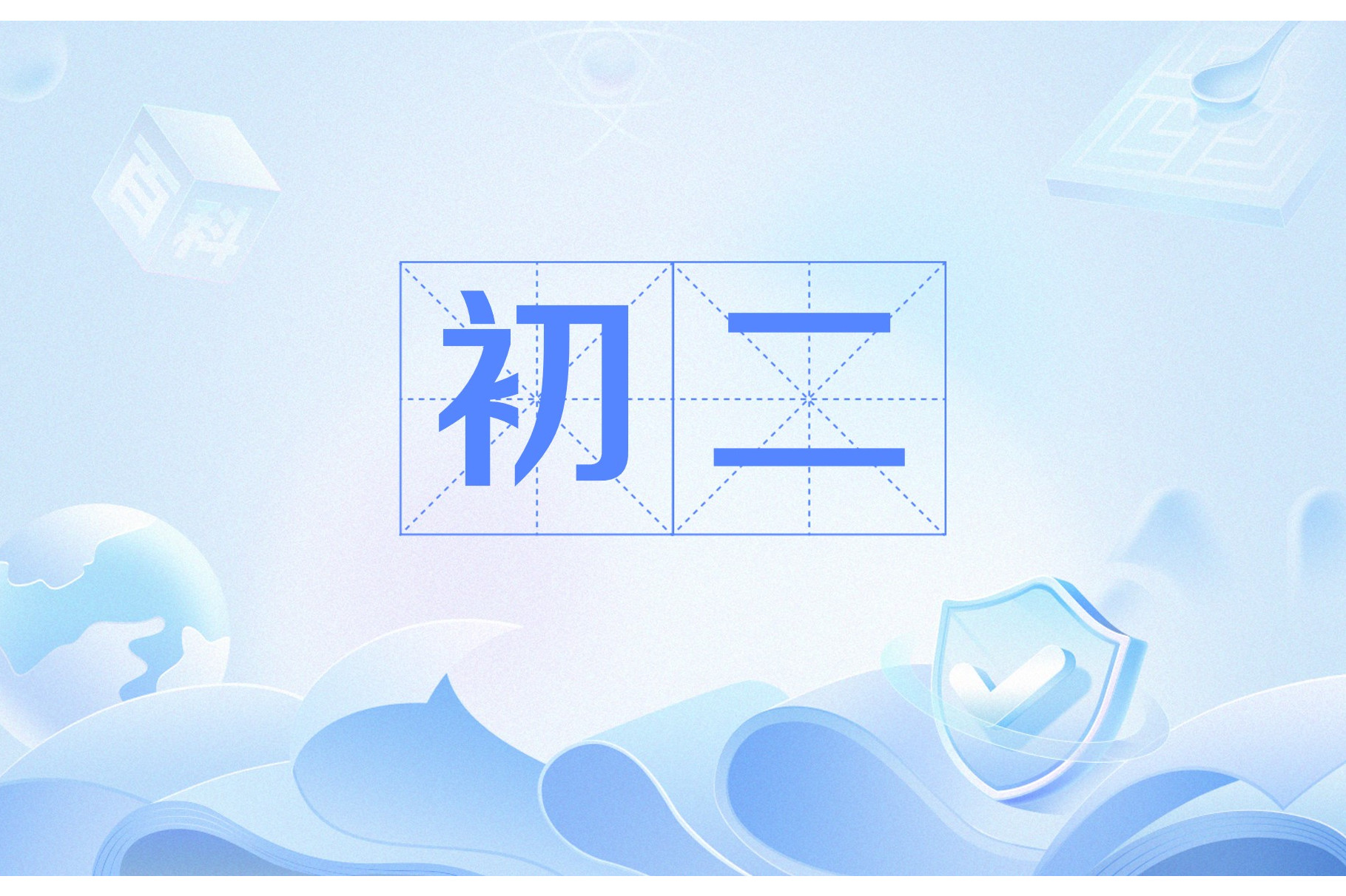 八年级（初二）资料
